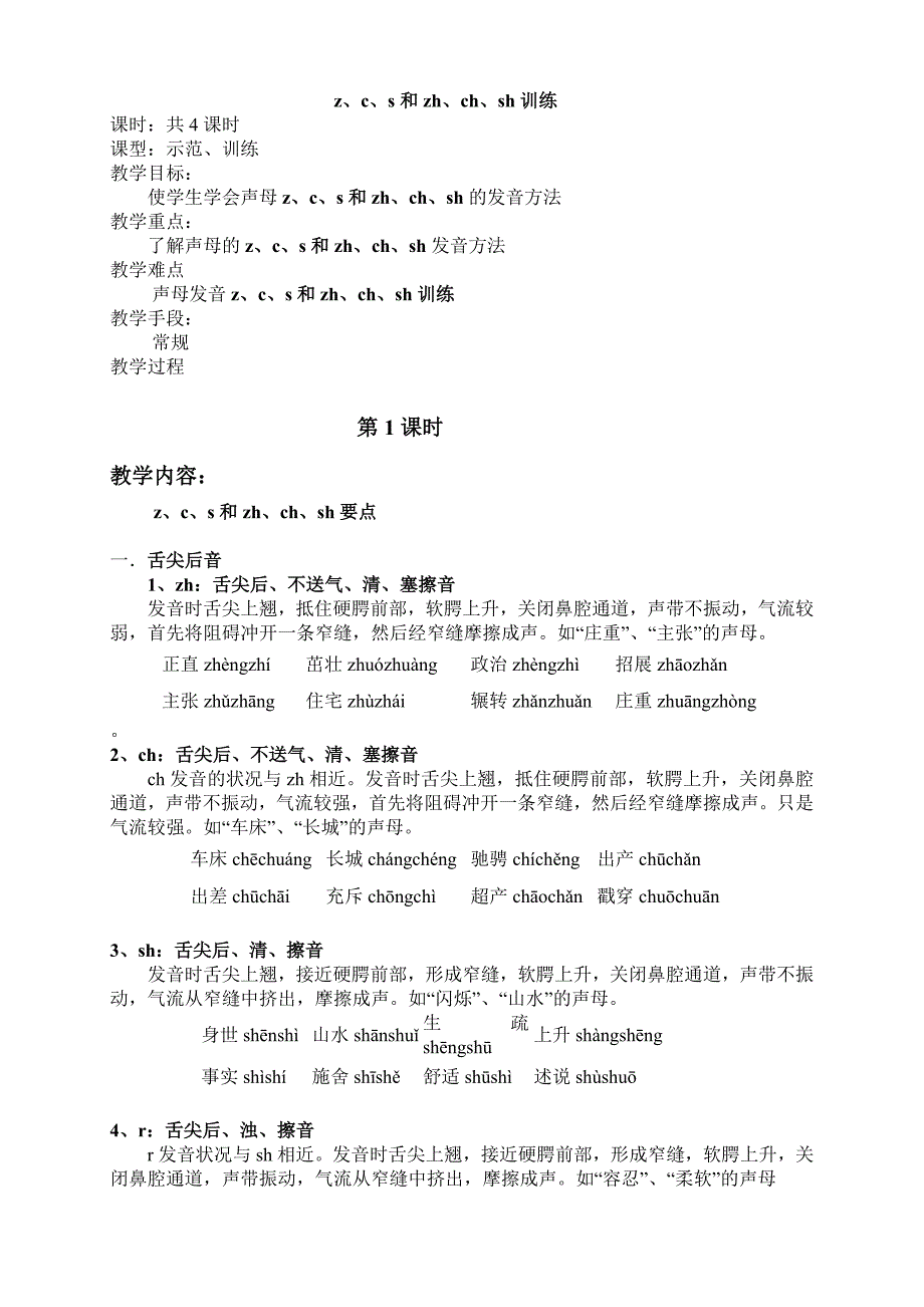 z、c、s和zh、ch、sh训练教案_第1页