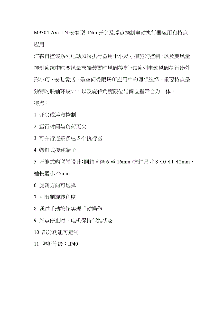 安静型Nm开关及浮点控制电动执行器应用和特点_第1页