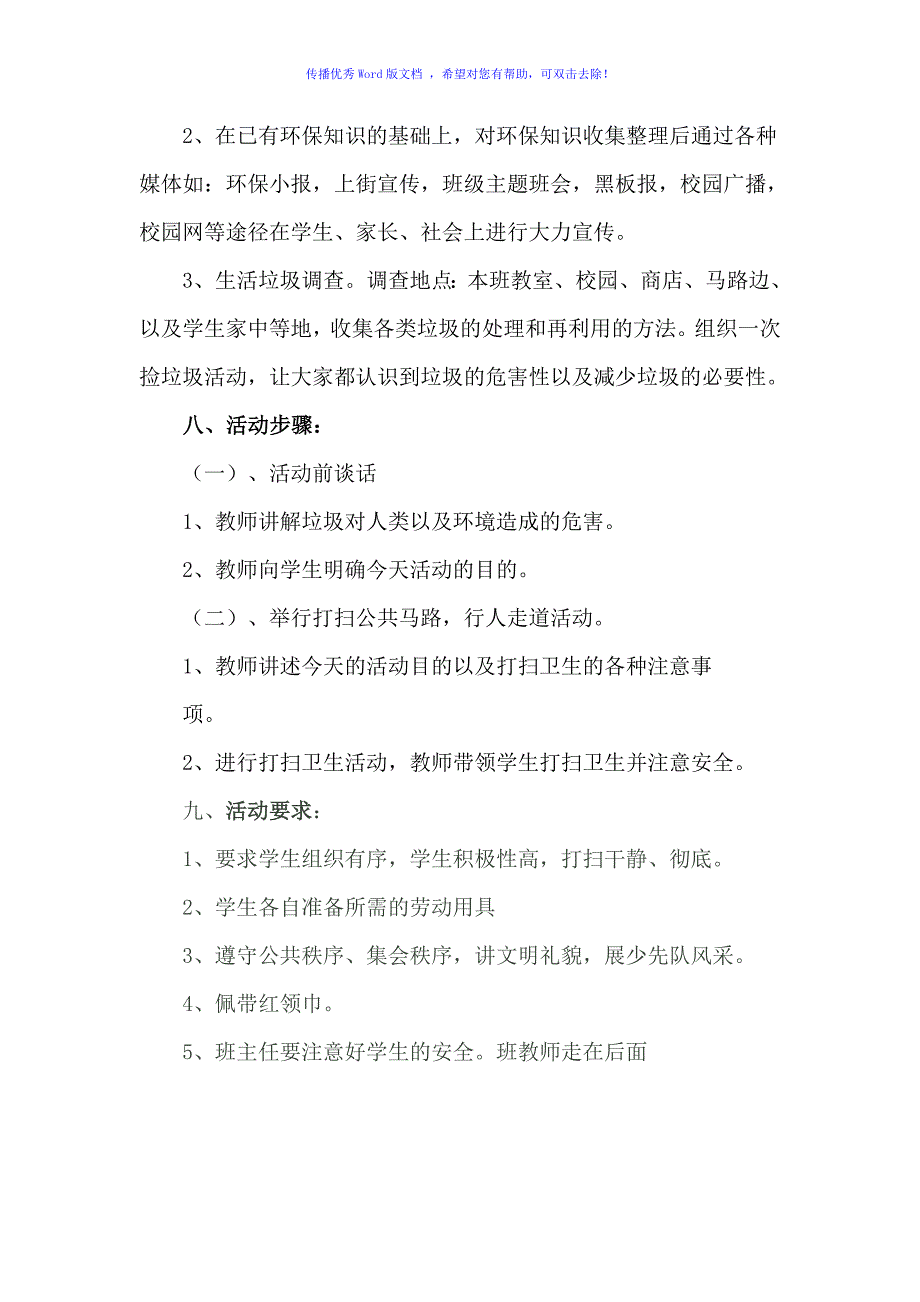 保护环境从我做起”社会实践活动方案（word版）_第3页