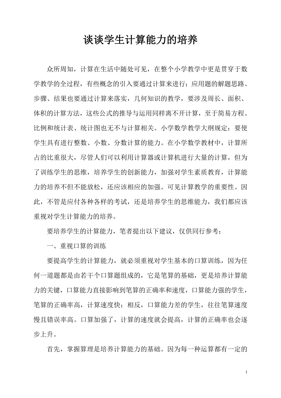 培养学生的计算能力.doc_第1页