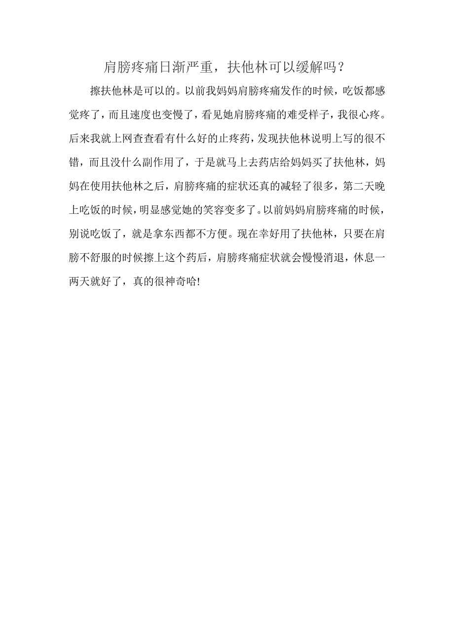 肩膀疼痛日渐严重扶他林可以缓解吗？_第1页