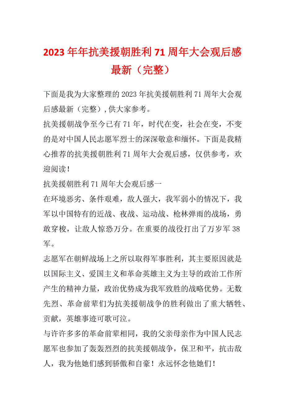 2023年年抗美援朝胜利71周年大会观后感最新（完整）_第1页