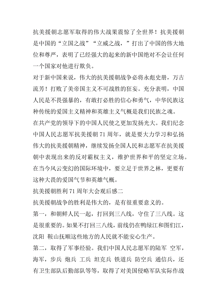 2023年年抗美援朝胜利71周年大会观后感最新（完整）_第2页