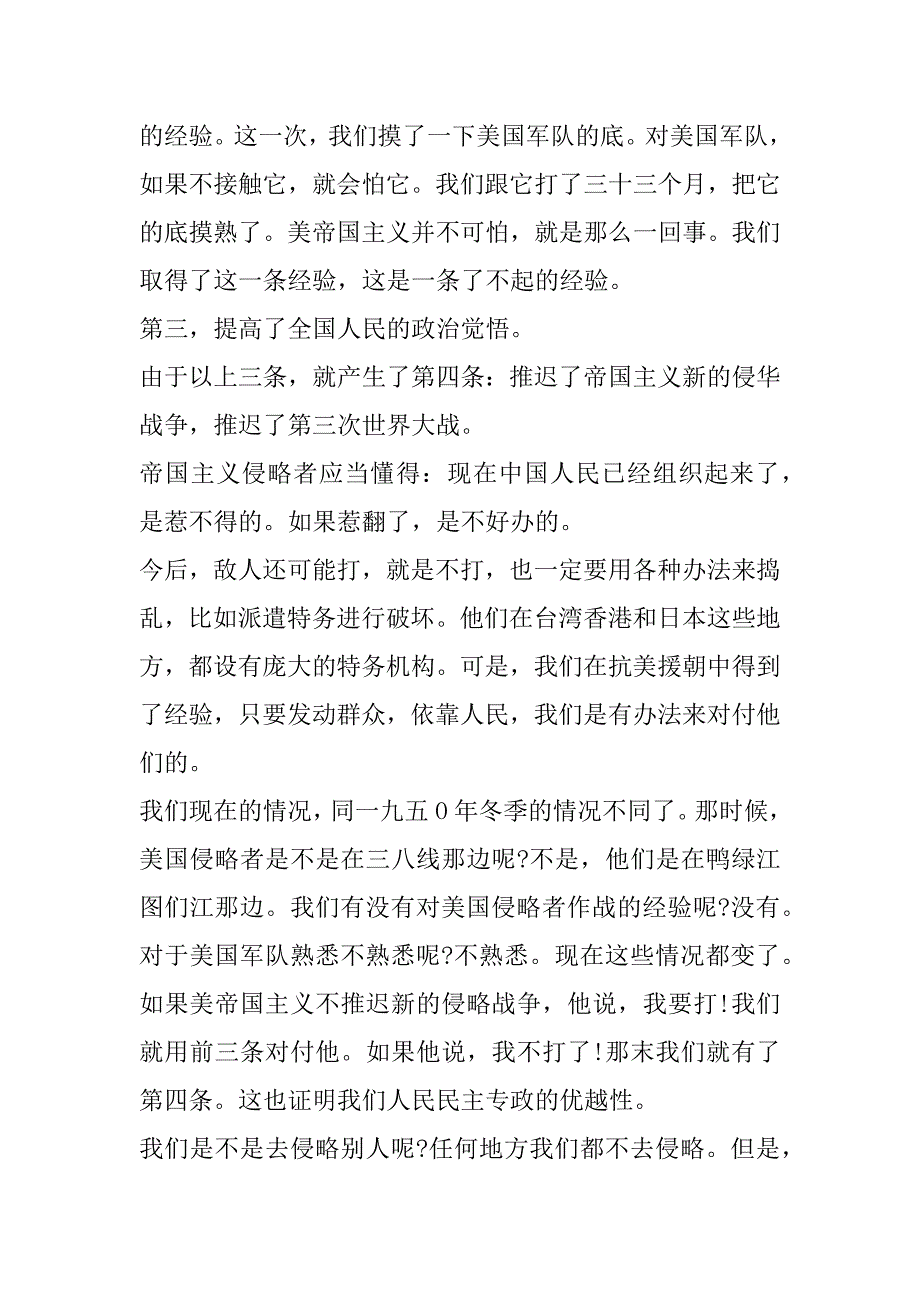 2023年年抗美援朝胜利71周年大会观后感最新（完整）_第3页