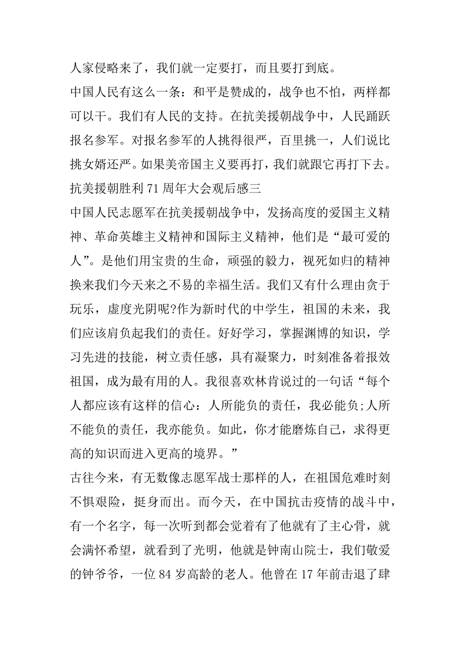 2023年年抗美援朝胜利71周年大会观后感最新（完整）_第4页