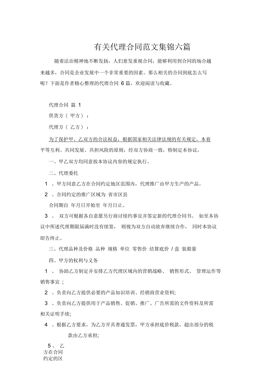 有关代理合同范文集锦六篇_第1页