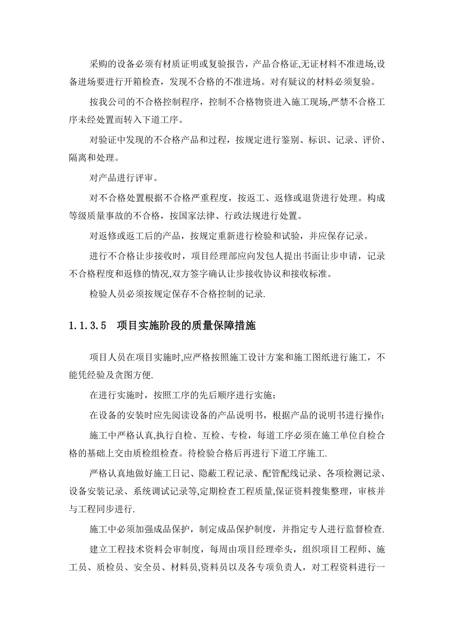 弱电工程施工质量保证措施_第4页