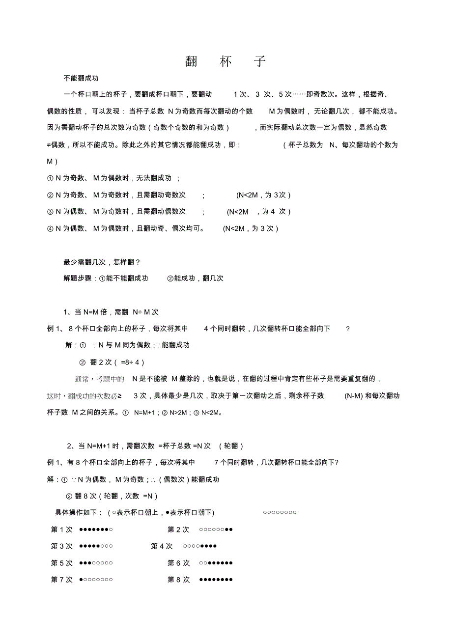 奥数知识点翻杯子_第1页