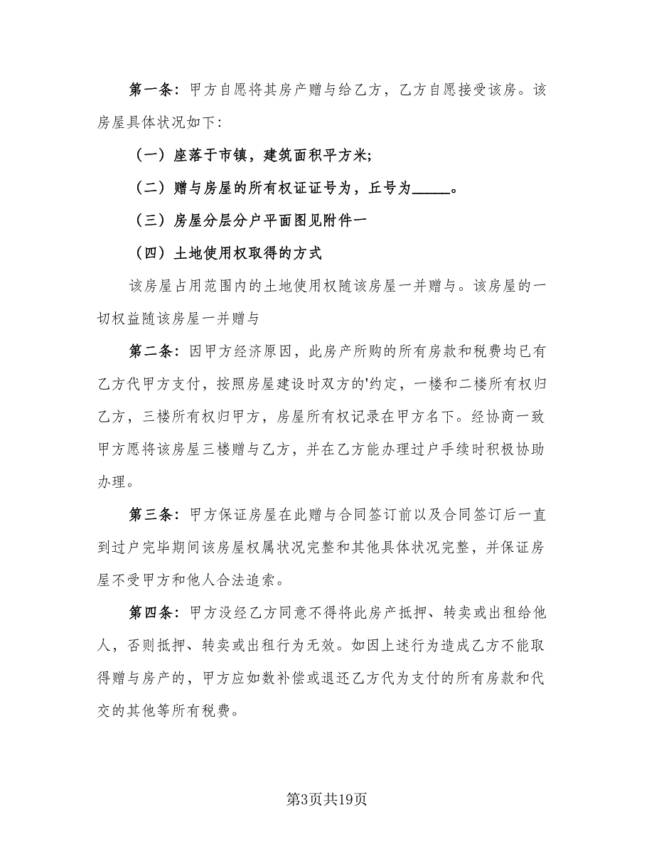 亲戚合法房屋赠与协议书电子版（九篇）_第3页