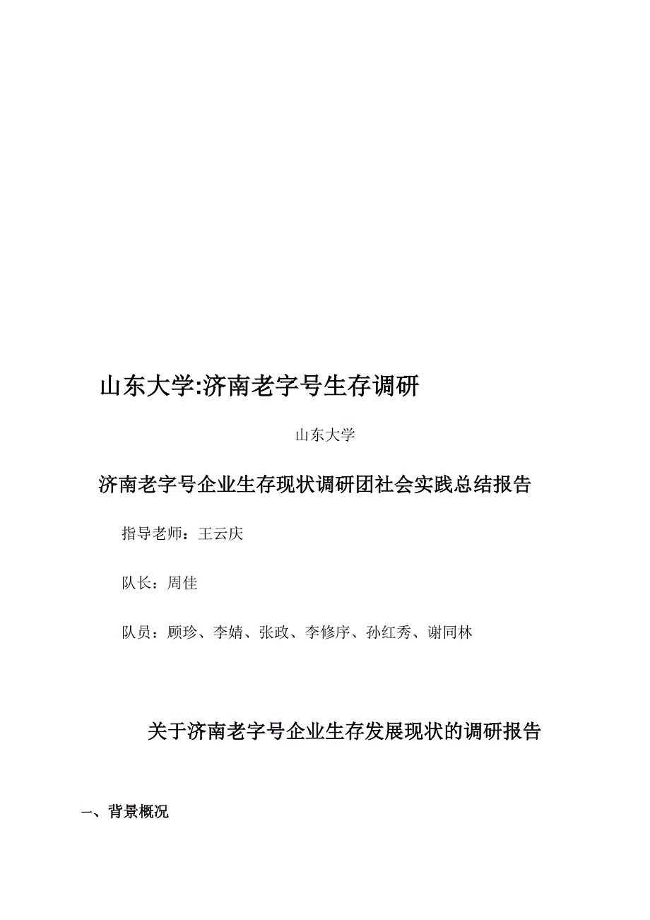 山东大学济南老字号调研报告_第1页