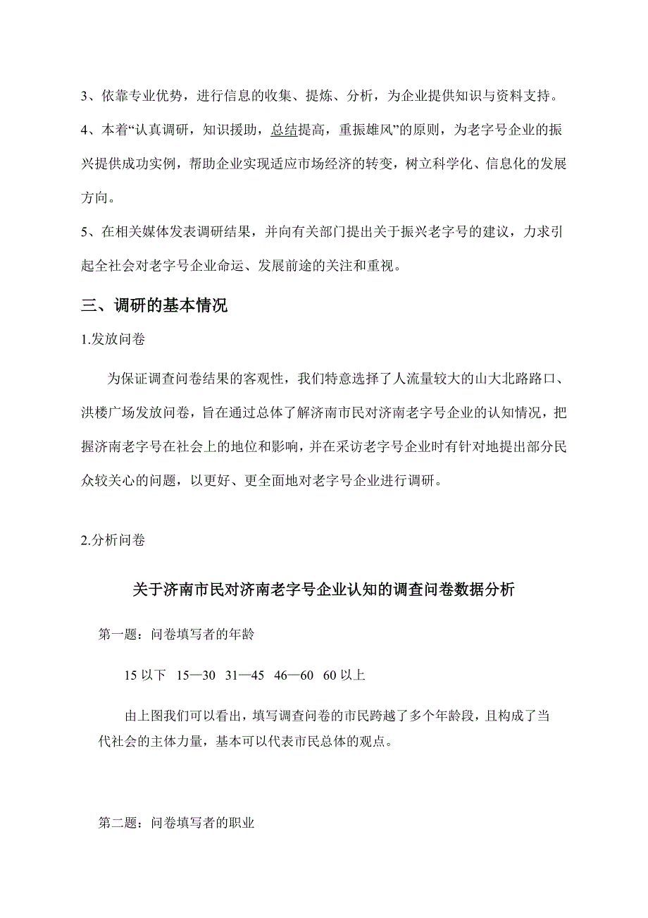 山东大学济南老字号调研报告_第4页