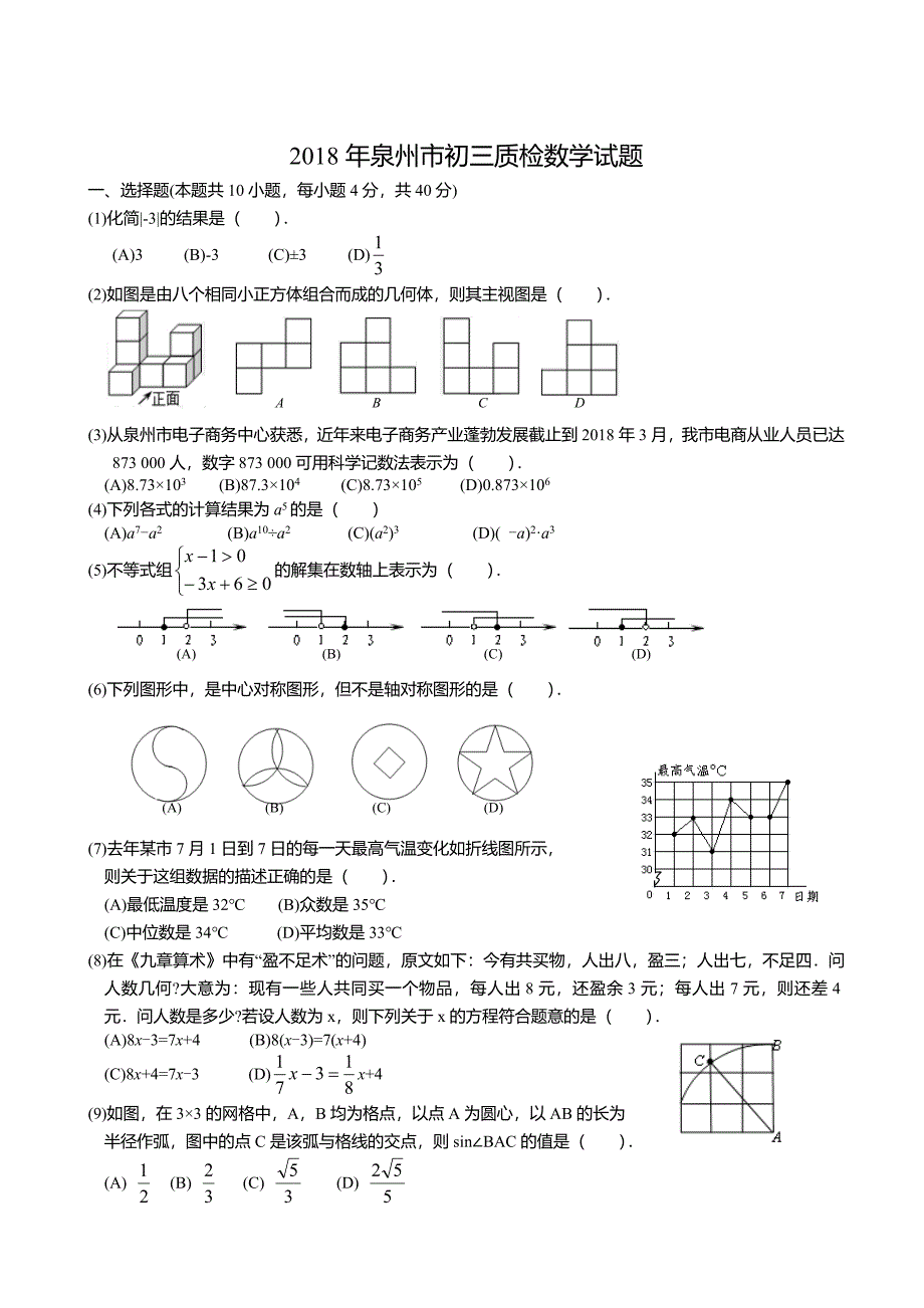 完整word版-2018年泉州质检数学试题及答案.doc_第1页