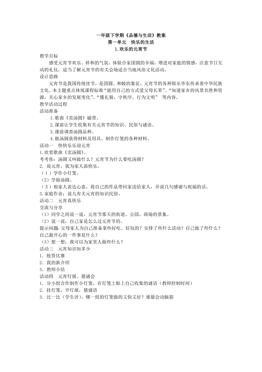 一年级下册品德与生活教案.doc_第1页