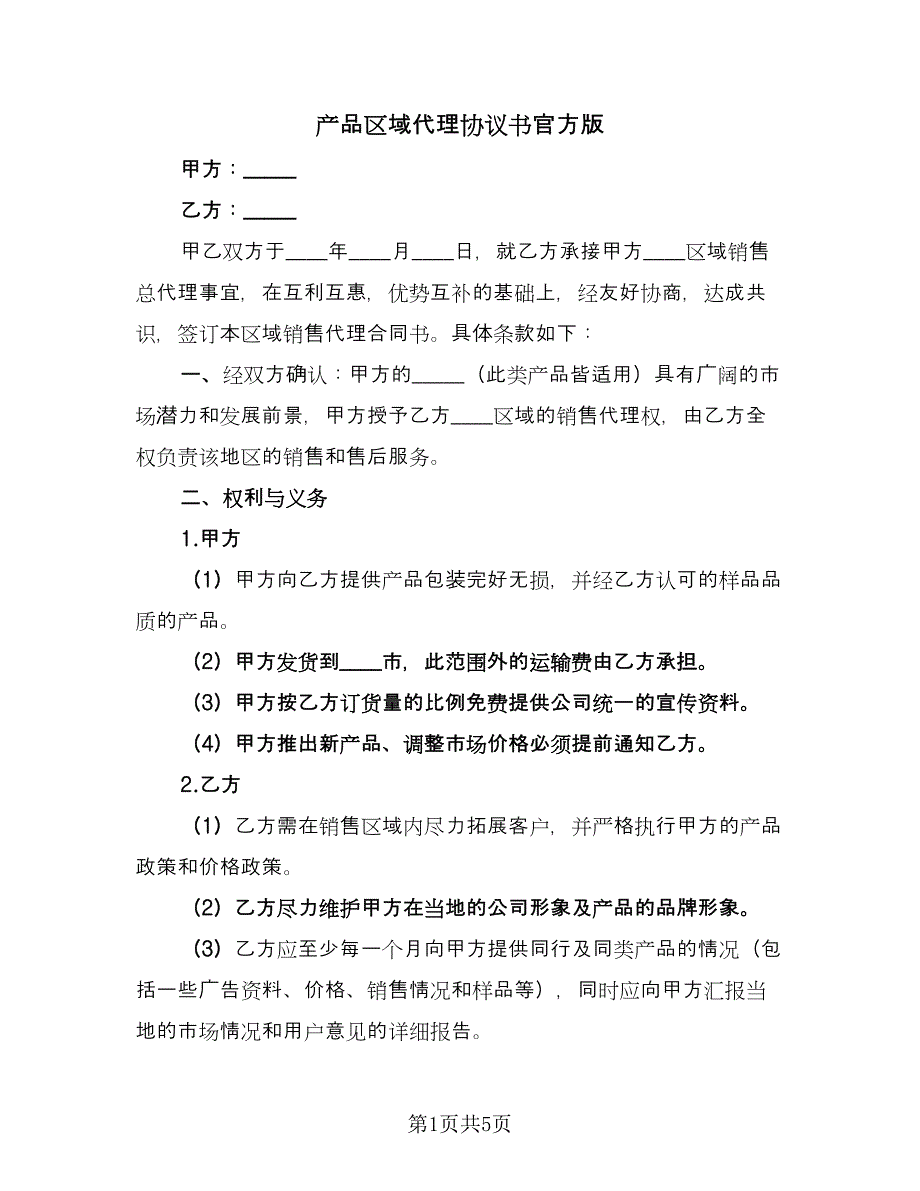 产品区域代理协议书官方版（二篇）_第1页