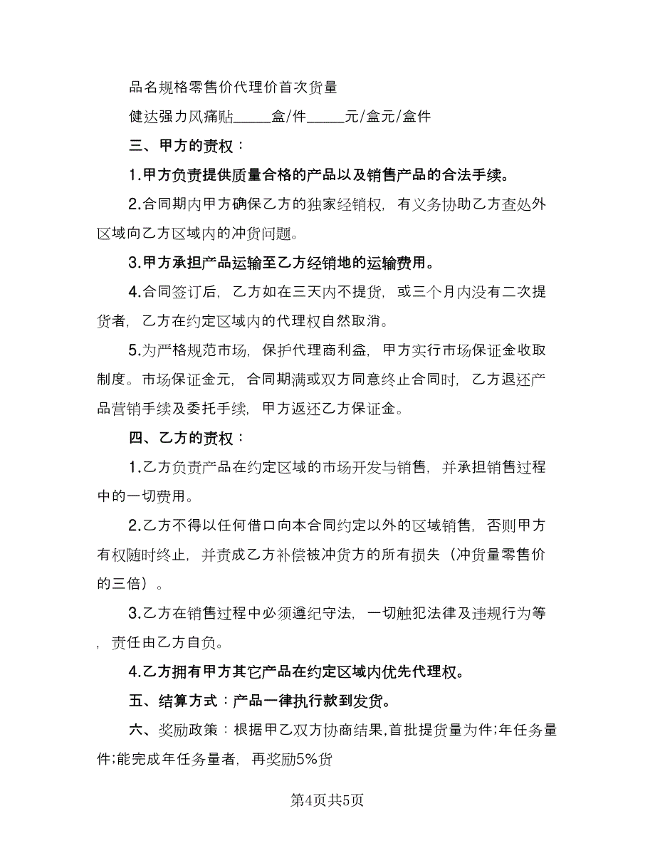 产品区域代理协议书官方版（二篇）_第4页