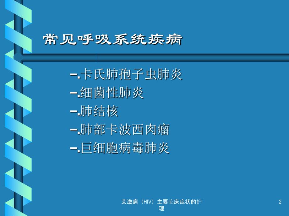 艾滋病HIV主要临床症状的护理课件_第2页