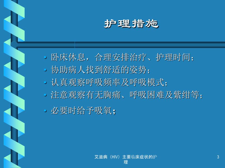 艾滋病HIV主要临床症状的护理课件_第3页