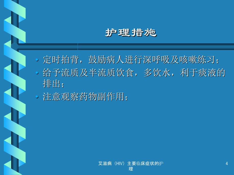 艾滋病HIV主要临床症状的护理课件_第4页