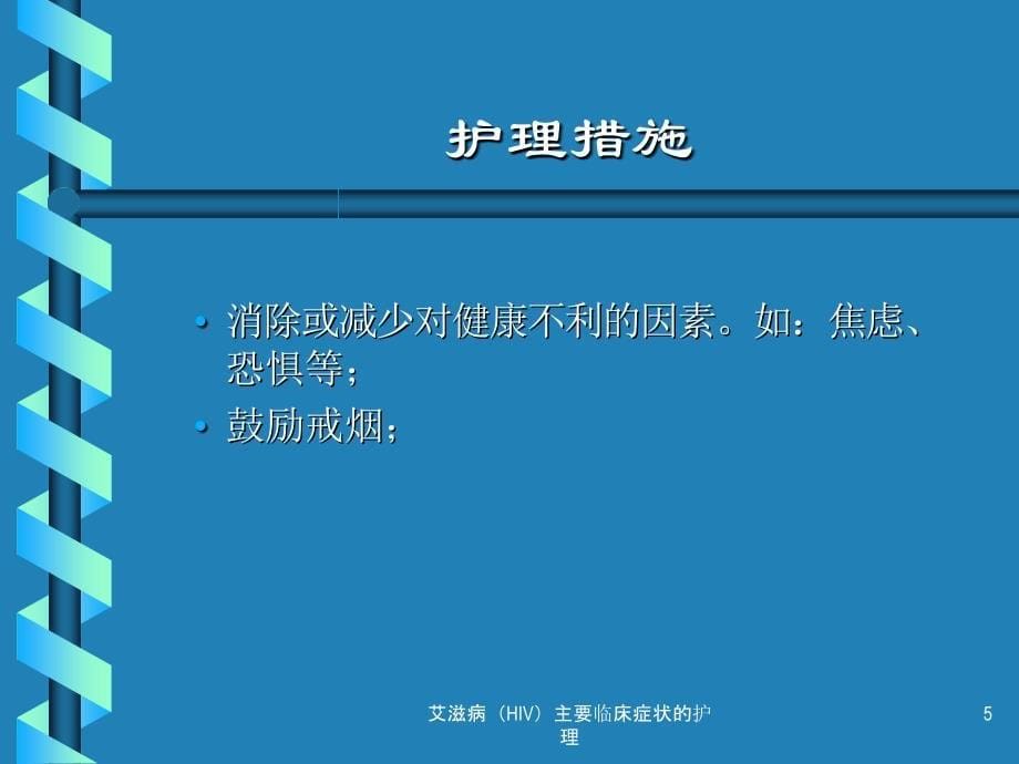 艾滋病HIV主要临床症状的护理课件_第5页