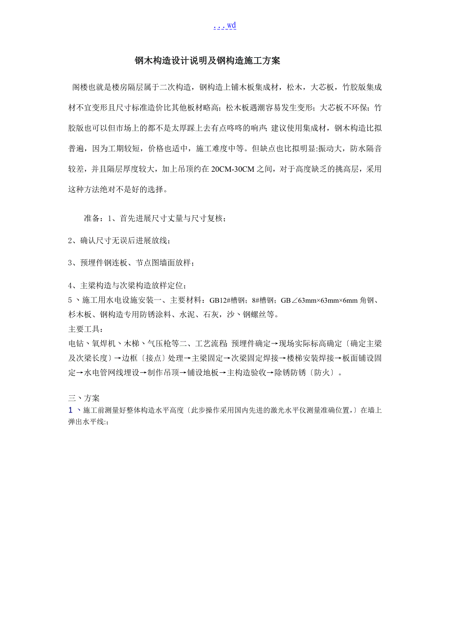 阁楼设计说明书书和钢结构施工组织设计方案_第1页