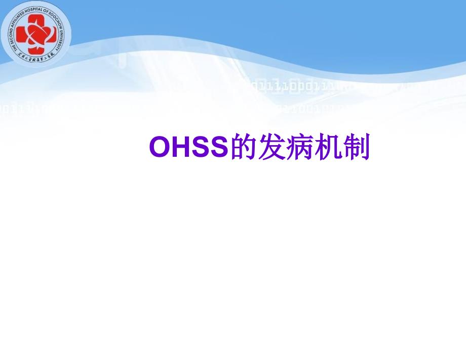 OHSS的诊治及预防_第3页