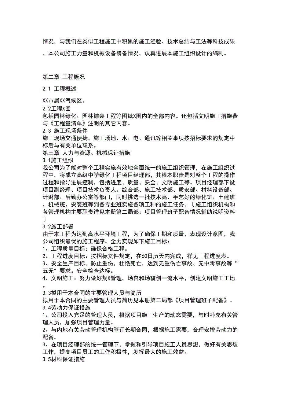 园林的绿化施工方案设计(DOC 19页)_第2页