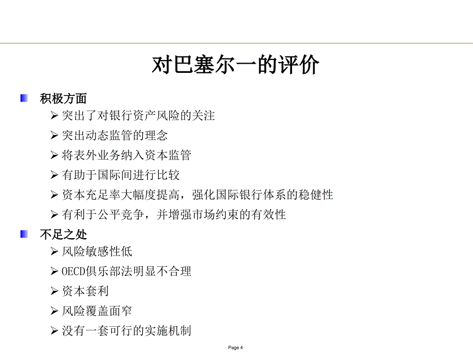 新巴塞尔协议下银行风险管理_第4页