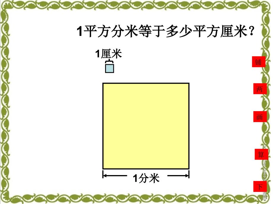 三年级下册数学课件-六《长方形和正方形的面积》｜苏教版_第3页