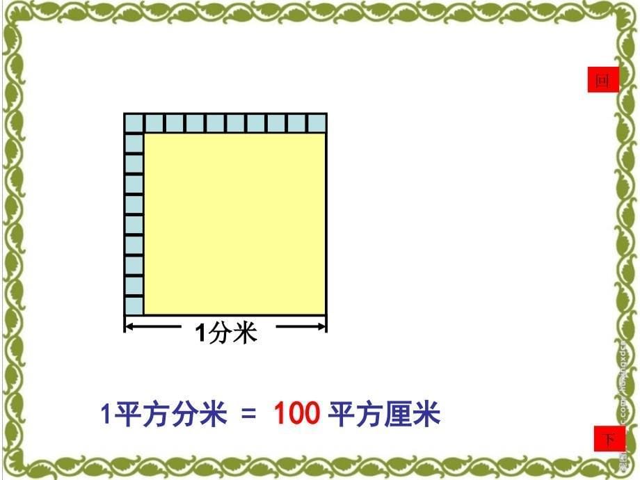 三年级下册数学课件-六《长方形和正方形的面积》｜苏教版_第5页