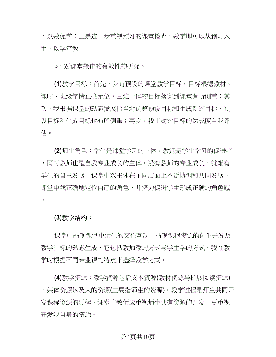 教师年度考核表个人工作总结（四篇）.doc_第4页