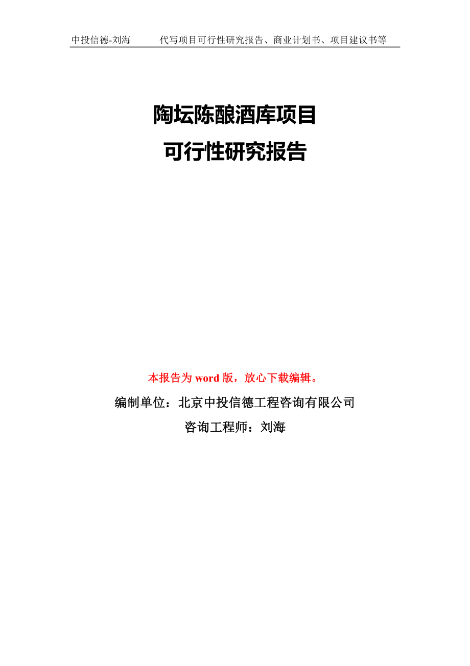 陶坛陈酿酒库项目可行性研究报告模板-备案审批_第1页