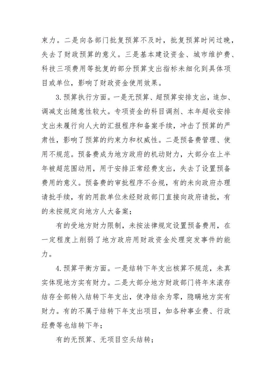 关于“十四五”时期进一步深化财政预算执行审计的调研报告_第3页