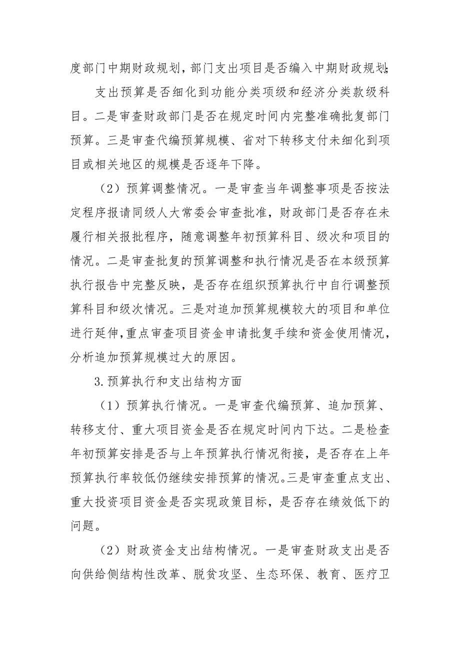 关于“十四五”时期进一步深化财政预算执行审计的调研报告_第5页