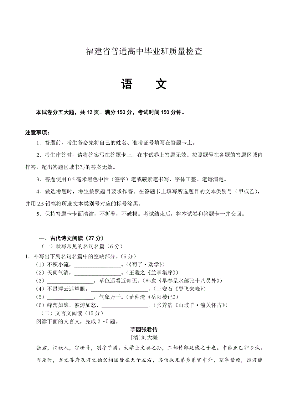 [最新]福建省普通高中毕业班4月质量检查语文试卷及答案_第1页