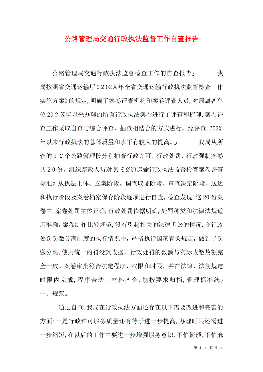 公路管理局交通行政执法监督工作自查报告_第1页