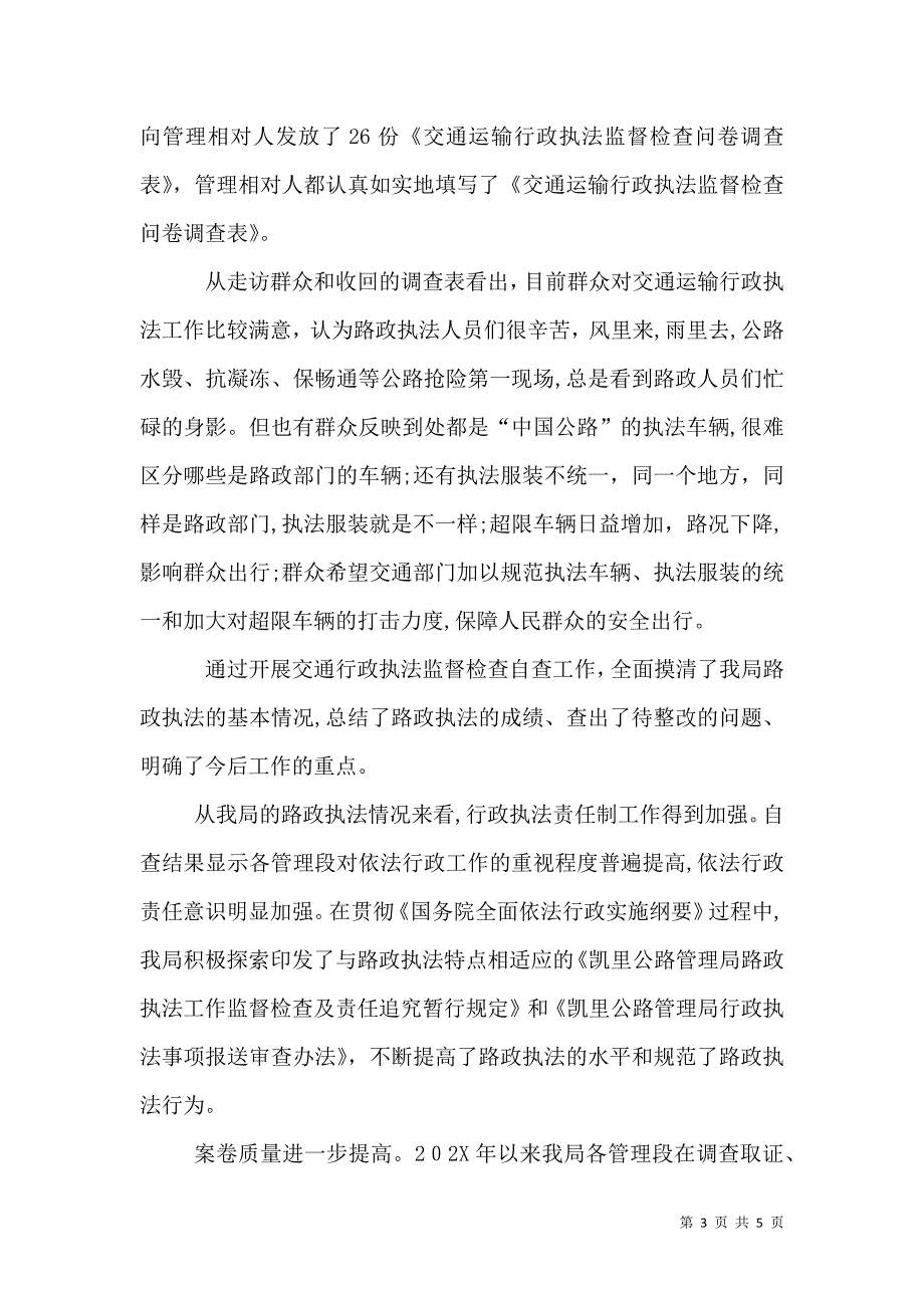 公路管理局交通行政执法监督工作自查报告_第3页