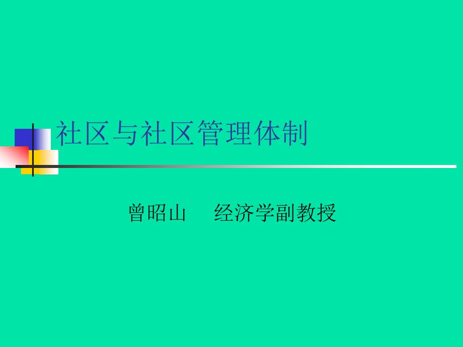 社区管理体制_第1页