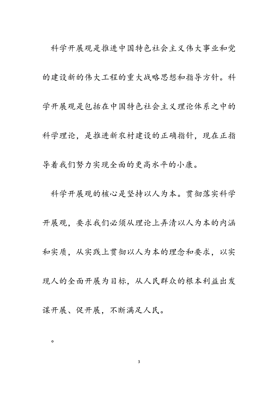 2023年以科学发展观为指导培育新型农民心得体会（科学发展观论文）.docx_第3页