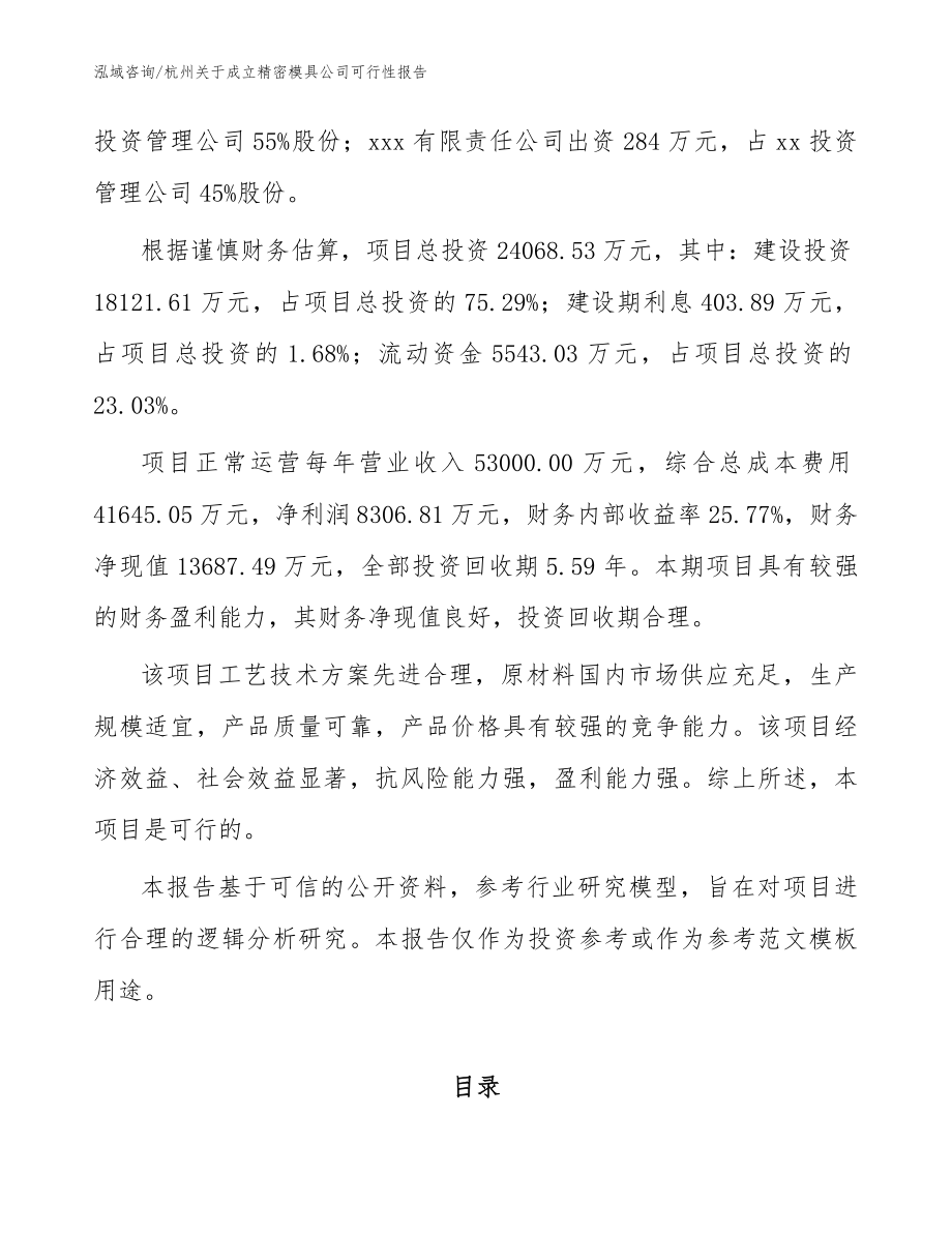 杭州关于成立精密模具公司可行性报告【模板】_第3页