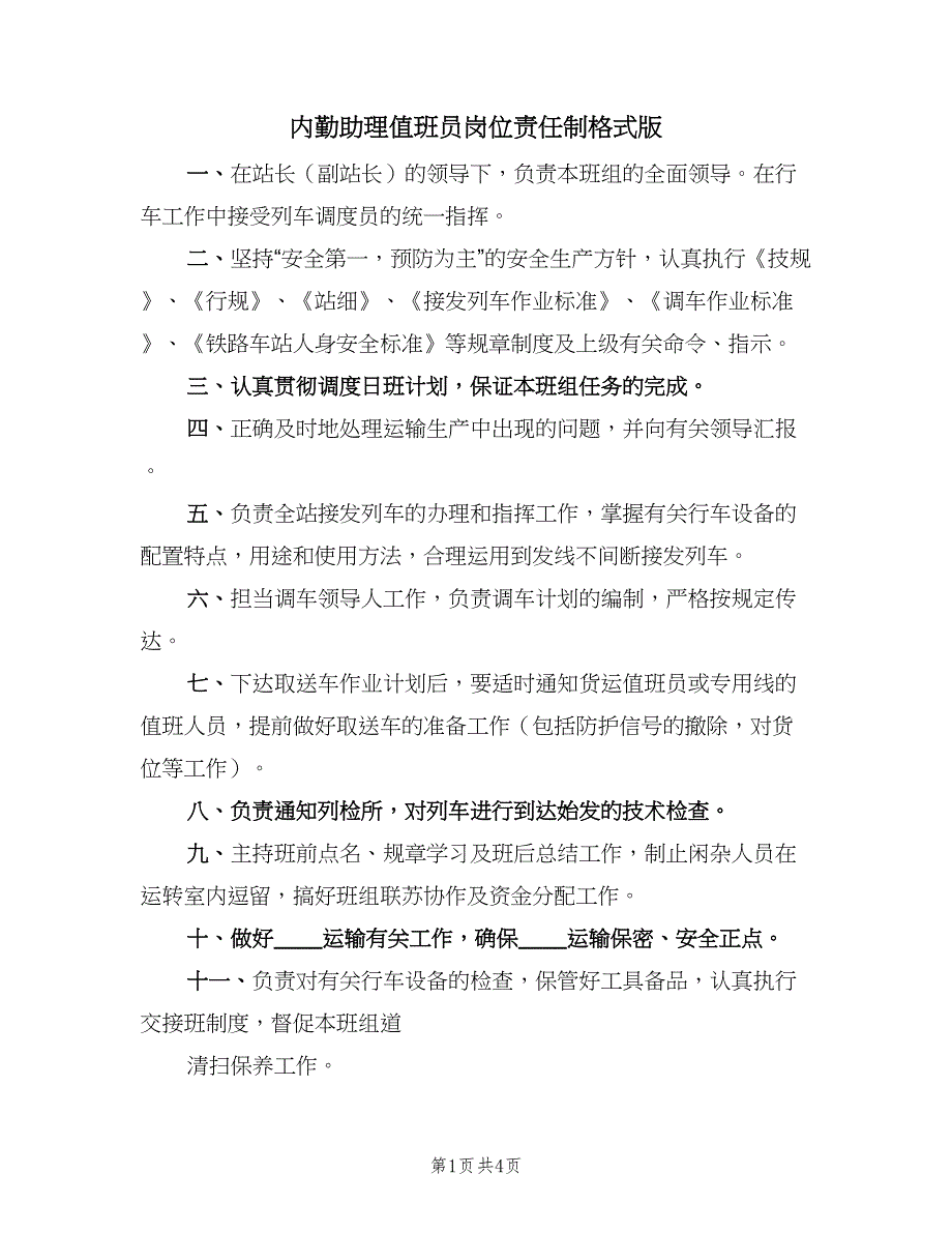 内勤助理值班员岗位责任制格式版（五篇）.doc_第1页