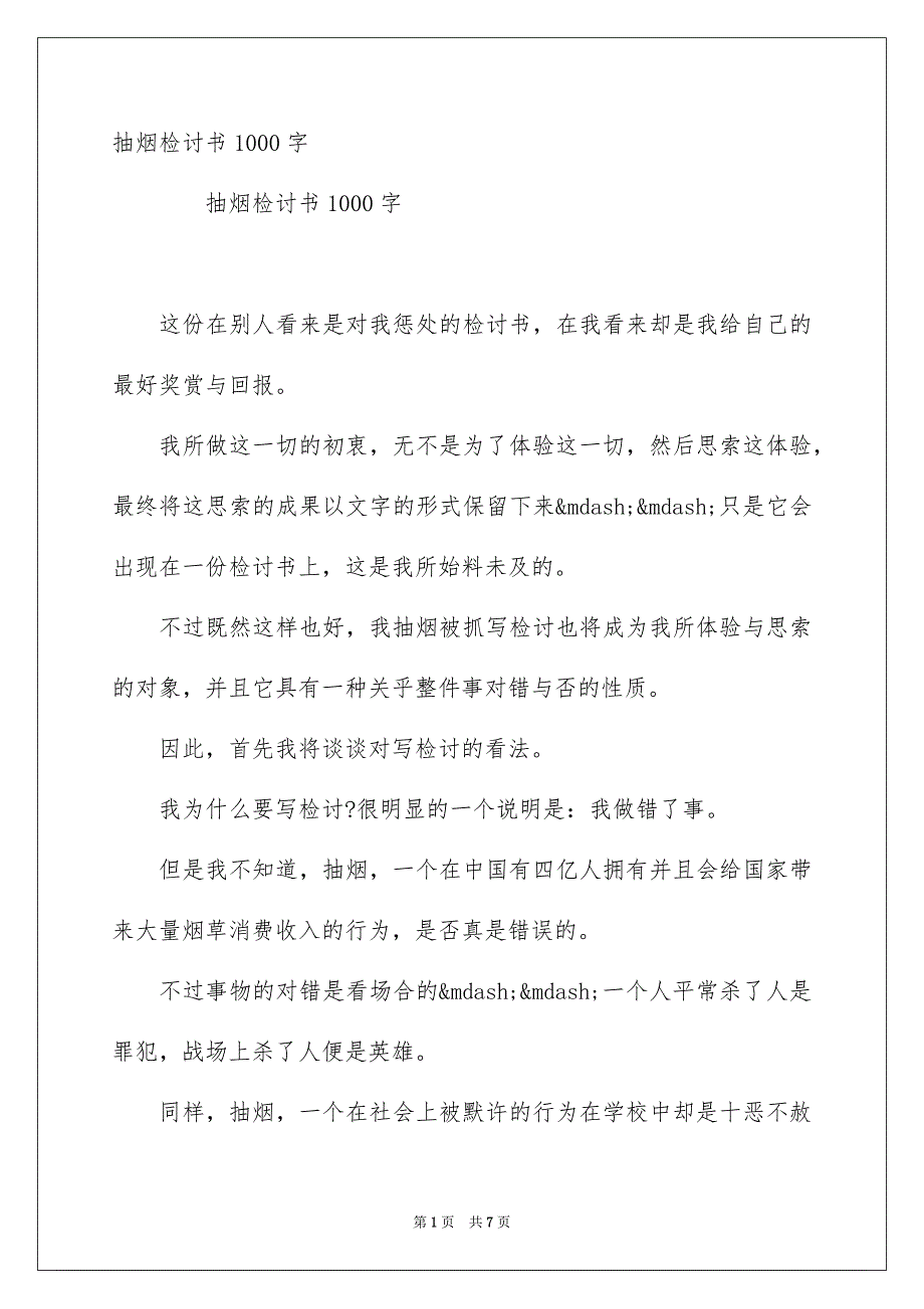 抽烟检讨书1000字_第1页