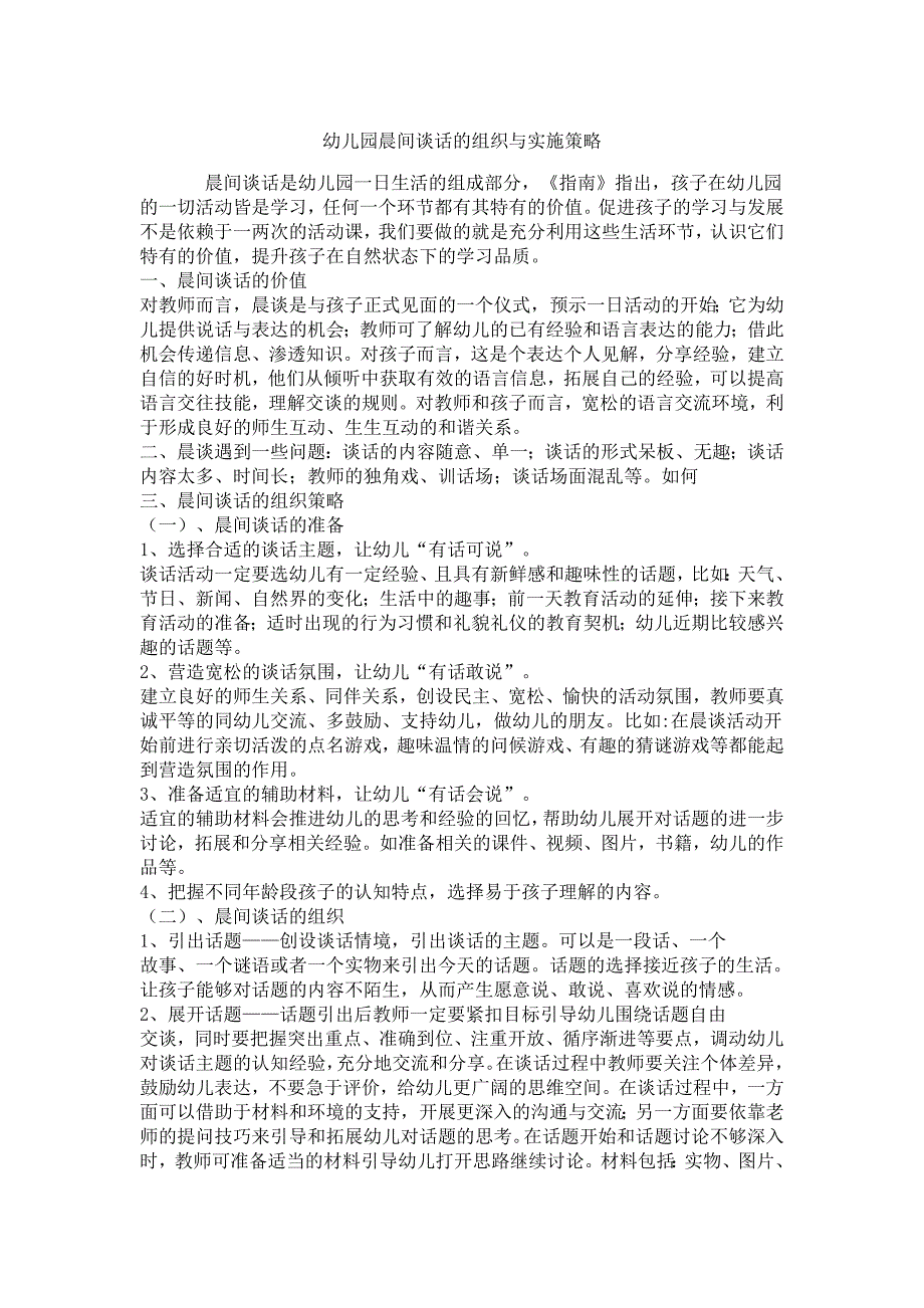 幼儿园晨间谈话的组织与实施策略_第1页