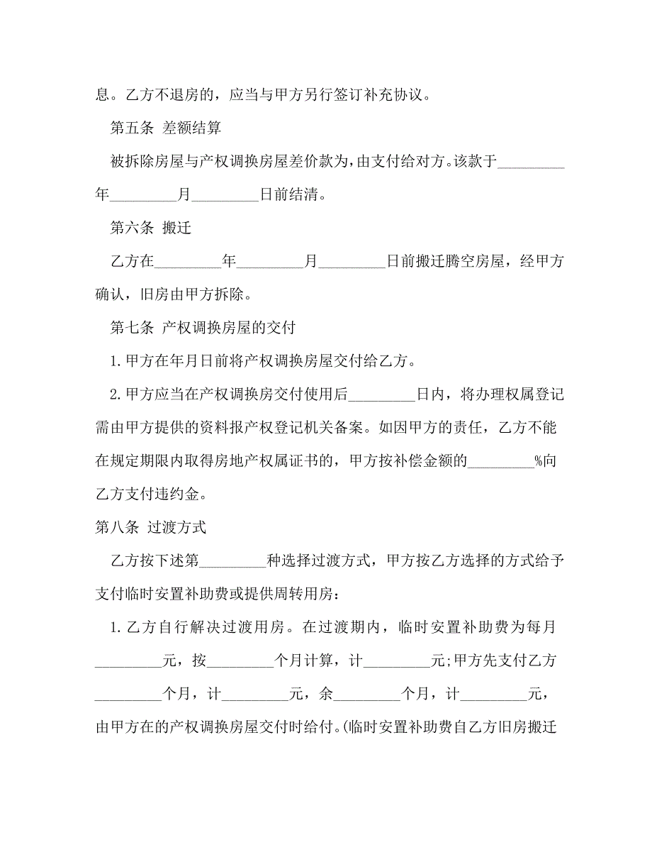 房屋拆迁产权调换合同_第4页