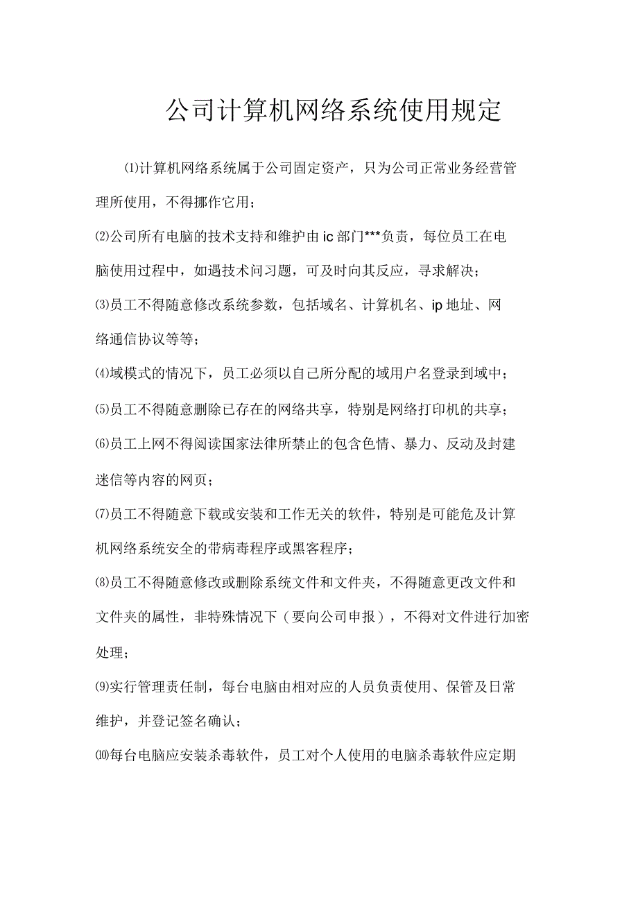 公司计算机网络系统使用规定_第1页