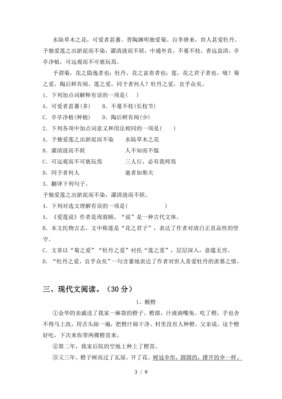 人教版七年级语文下册期中考试题(必考题).doc_第3页