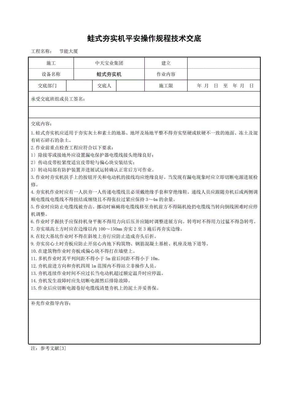 蛙式夯实机安全操作规程技术交底_第1页