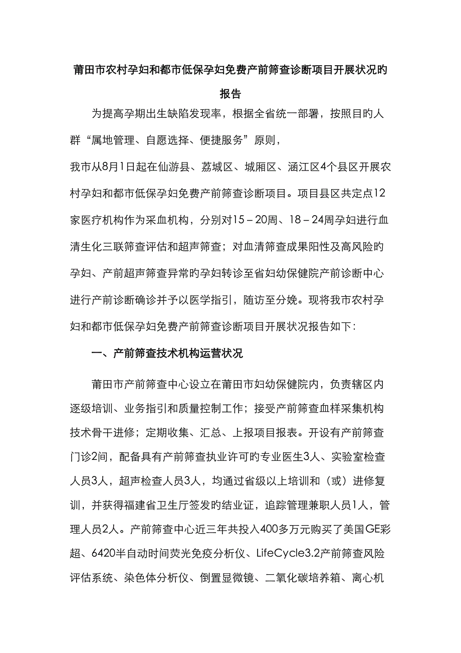 莆田市农村孕妇和城市低保孕妇产前筛查诊断专项项目开展情况汇报确定_第1页