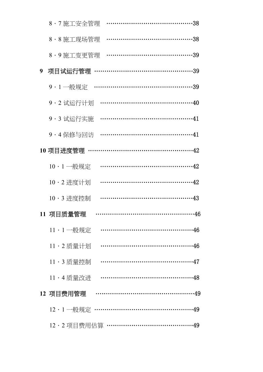 建设项目工程总承包管理规范征求意见稿(doc116)(1)_第5页