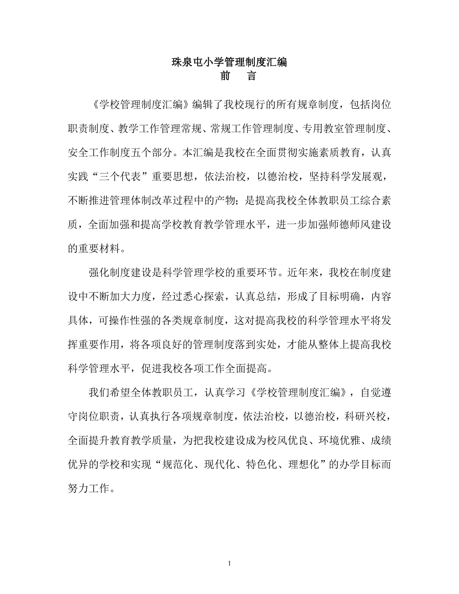 珠泉屯小学管理制度汇编(教学管理).doc_第1页