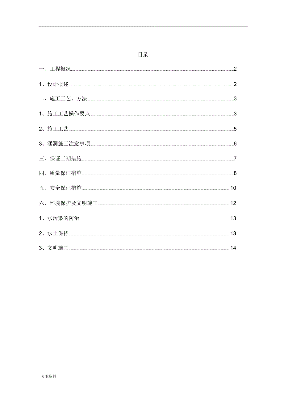 钢筋砼盖板涵施工方案_第1页